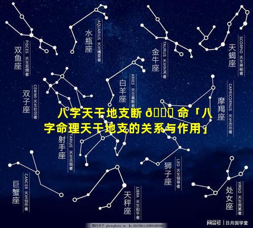 八字天干地支断 🐅 命「八字命理天干地支的关系与作用」